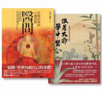 【醫問套書】(二冊):《醫問:中醫治病的12條思路》、《跟著太爺學中醫:一個傳統中醫的成長歷程》