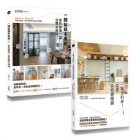 【空間設計師朱俞君的收納裝修課套書】(二冊):《一開始就不用收!家的最後一堂空間收納課(暢銷增訂版)》+《一輩子的家!這樣裝修最簡單》