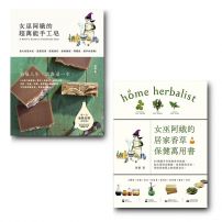 【女巫阿娥的萬用手工皂vs.香草保健套書】(二冊):《女巫阿娥的超萬能手工皂》+《女巫阿娥的居家香草保健萬用書》