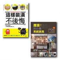 【厲害!這樣裝潢就對了套書】(二冊):《這樣裝潢,不後悔》+《厲害!別小看系統家具》