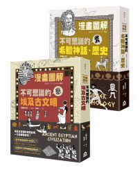 【不可思議埃及希臘套書】(二冊):《漫畫圖解.不可思議的埃及古文明》、《漫畫圖解.不可思議的希臘神話、歷史》