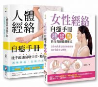 【路新宇人體經絡自癒手冊套書】(二冊):《人體經絡自癒手冊》、《女性經絡自癒手冊》