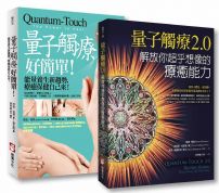 【量子觸療套書】(二冊):《量子觸療好簡單(全新修訂版)》、《量子觸療2.0》