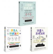 【職人的思考法則套書】(三冊):《工程師的思考法則》、《法律人的思考法則》、《廣告人的行銷法則》
