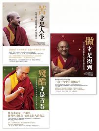【索達吉堪布人生套書】(三冊):《苦才是人生》、《做才是得到》、《殘酷才是青春》