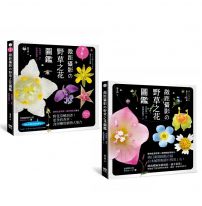 【微距攝影の野草之花圖鑑系列套書】(二冊):《微距攝影の野草之花圖鑑》、《第二彈!微距攝影の野草之花圖鑑》