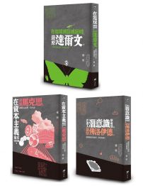 楊照導讀思想大師套書(三冊):《在地球瀕臨滅絕時,還原達爾文》、《在資本主義帶來浩劫時,聆聽馬克思》、《在進入潛意識夢境前,請問佛洛伊德》