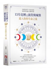 13月亮曆之波符與城堡:進入你的生命之流