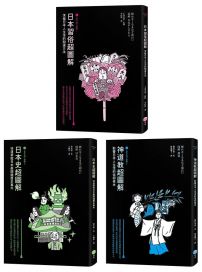 【日本入門三部曲套書】(三冊):《日本習俗超圖解》+《日本史超圖解》+《神道教超圖解》
