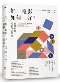 好電影如何好?:教你看懂電影的20堂課