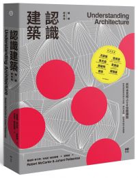 認識建築【暢銷經典精裝版】:前所未見紙上VR空間體驗!歐美建築學院兩大名師,帶你身歷72座世界級代表建築