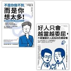 【越想越委屈套書】(二冊):《不是你做不到,而是你想太多!》、《好人只會越當越委屈,不要讓當好人成為你的壞習慣》