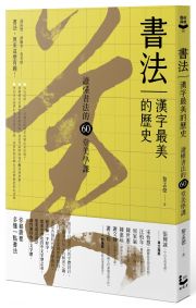 書法,漢字最美的歷史【暢銷新版】:讀懂書法的60堂美學課