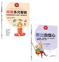【正向教養必修課套書】(二冊): 《培養多元智能》、《教出自信心》