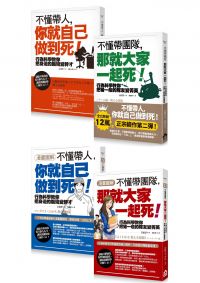 不懂帶人帶團隊套書(四冊):《不懂帶人,你就自己做到死》、《不懂帶團隊,那就大家一起死》、《【漫畫圖解】不懂帶人,你就自己做到死!》、《【漫畫圖解】不懂帶團隊,那就大家一起死!》