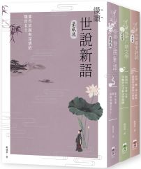 【慢讀戴建業套書】(全三冊):《慢讀.世說新語最風流》+《慢讀.六朝文學見風骨》+《慢讀.兩宋詩詞領風騷》