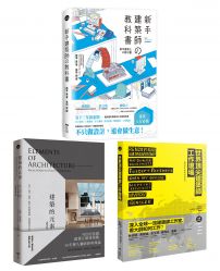 建築師精準上手系列套書(三冊):《新手建築師的教科書》、《世界頂尖建築師工作現場》、《建築的元素【全新增訂版】》