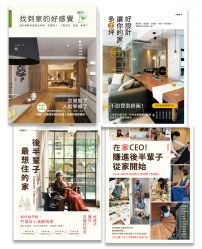 居家好設計好生活系列套書(四冊):《找到家的好感覺》、《好設計,讓你的家多2坪》、《後半輩子最想住的家》、《在家CEO,賺進後半輩子從家開始》