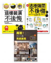 裝修這樣做就對了系列套書(全三冊):《這樣裝潢,不後悔》、《這樣隔間,不後悔》、《厲害!別小看系統家具》