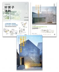 日本大師才懂系列套書(三冊):《日本設計師才懂的好房子法則》、《蓋出好房子──日本建築師才懂の思考&設計》、《日本造園大師才懂的,好房子景觀設計85法則》
