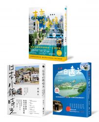 張維中帶你遊日本系列套書(全三冊):《日本,一日遠方(暢銷增訂版)》、《東京小路亂撞》、《日本小鎮時光》