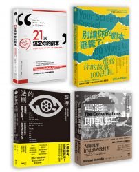 劇本剪接內行門道系列套書(四冊):《21天搞定你的劇本》、《別讓你的劇本遜斃了!》、《剪接的法則》、《電影即剪接》