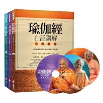 【瑜伽經.白話講解(三冊)】:《三摩地篇》、《行門篇》、《必普提篇》(附瑜伽大師斯瓦米韋達梵文原音逐字誦讀MP3光碟)