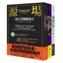 【源場超自然關鍵報告系列(三冊)】:《源場》、《同步鍵》、《靈性揚升》