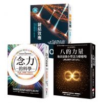 【念力的祕密系列(三冊)】:《八的力量》、《念力的科學》、《鍵結效應(隨書附贈:16週鍵結實踐手冊)》