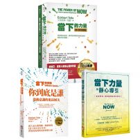 【當下的力量系列套書(三冊)】:《當下的力量(牌卡套裝版)》、《當下的覺醒(全新紀念版)》、《當下力量的靜心導引》