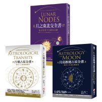 【占星全書】(三冊):《行運占星全書》、《月亮推運占星全書》、《月之南北交全書》