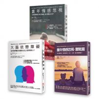 【童年情感障礙】(三冊):《童年情感忽視》、《大腦依戀障礙》、《童年情感忽視・實戰篇》