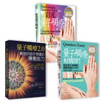 【量子觸癒能量療法】(三冊):《量子觸療好簡單(全新修訂版)》、《彩光量子觸療》、《量子觸療2.0》