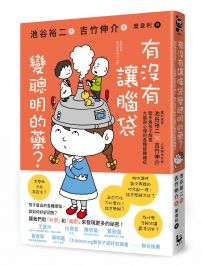 有沒有讓腦袋變聰明的藥?:腦科學家池谷裕二 X 人氣繪本作家吉竹伸介,聯手為小朋友解答大腦與心理的各種疑難雜症