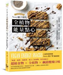 Nora桶子葉的全植物能量點心:從燕麥棒、能量球、脆片、鬆餅到點心杯,50道VEGAN X超級食物的無麩質一口點心