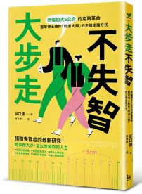 大步走,不失智!:步幅加大5公分的走路革命,醫學博士教你「刺激大腦」的正確走路方式
