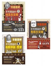 【漫畫圖解古文明套書】(三冊):《【漫畫圖解】不可思議的埃及古文明》、《【漫畫圖解】不可思議的希臘神話‧歷史》、《【漫畫圖解】不可思議的馬雅古文明(還有阿茲特克)》