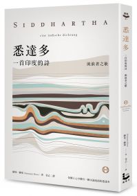 悉達多【獨家收錄保羅.科爾賀專文導讀、林懷民繆思分享】:一首印度的詩(流浪者之歌)