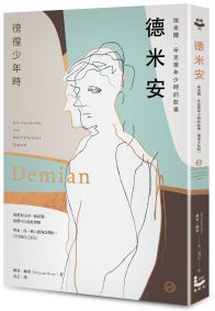 德米安【獨家收錄詹姆斯・法蘭科專文導讀】:埃米爾.辛克萊年少時的故事(徬徨少年時)
