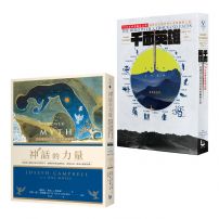【神話學大師坎伯經典套書】(二冊): 《千面英雄》、《神話的力量【全新修訂中譯.完整插圖版】》