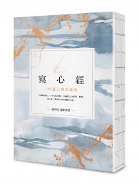 寫心經【25k標準本】:108遍己願成就版。靜心寫字,透過筆尖進入內心安靜的宇宙