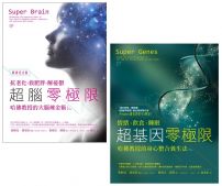 【喬布拉醫師和哈佛教授的身心整合養生法套書】(二冊):《超腦零極限【暢銷紀念版】》、《超基因零極限》