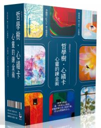 哲學樹.心繕卡:心靈的鍊金術【88張牌卡+說明手冊+精裝磁扣書盒】【遍路學堂】