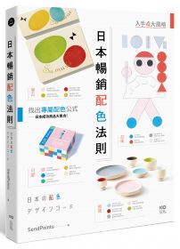 日本暢銷配色法則:入手復古、極簡、可愛、前衛4大風格,找到專屬配色公式