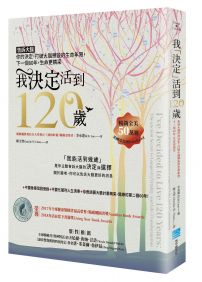 我「決定」活到120歲:告訴大腦你的決定,打破大腦預設的生命年限,下一個60年,生命更精采