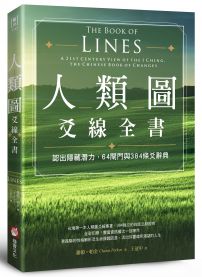 人類圖爻線全書:認出隱藏潛力,64閘門與384條爻辭典