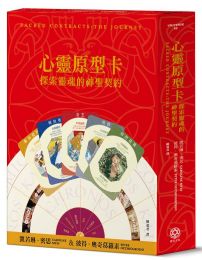 心靈原型卡【典藏盒裝版】:探索靈魂的神聖契約
