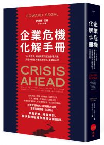 企業危機化解手冊:101條忠告,讓組織安然度過各種災難、突發事件與其他緊急情況,並重回正軌