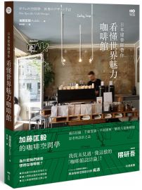 日本建築師帶你—看懂世界魅力咖啡館: 加藤匡毅的咖啡館空間學!親自拍攝、手繪實測、平面圖解,解剖人氣咖啡館思考與設計之道