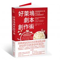 好萊塢劇本創作術:地表最強影視工業如何打造全球暢銷故事?